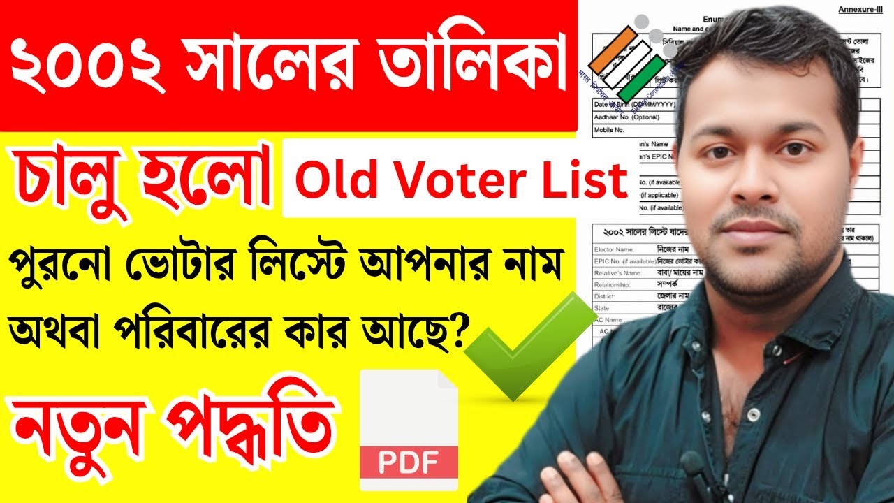 SIR এর জন্য নতুন করে ২০০২ সালের ভোটার লিস্ট | Old voter list 2002 west bengal | wb sir