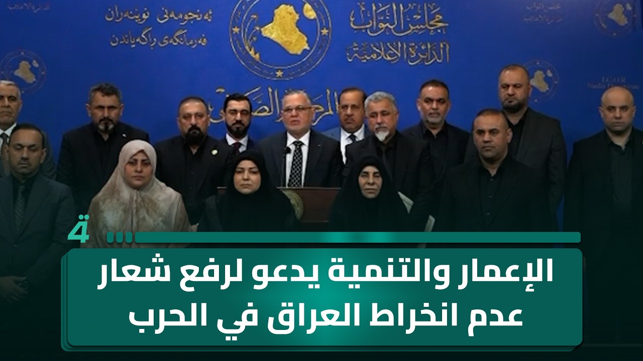 الإعمار والتنمية يدعو لرفع شعار عدم انخراط العراق في الحرب