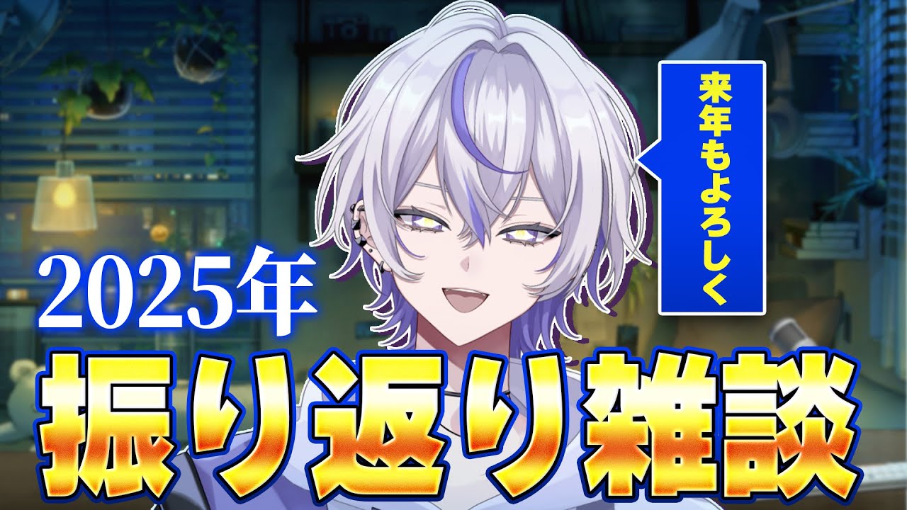 【お世話になりました】2025年〆の振り返り雑談！【#vtuber 】
