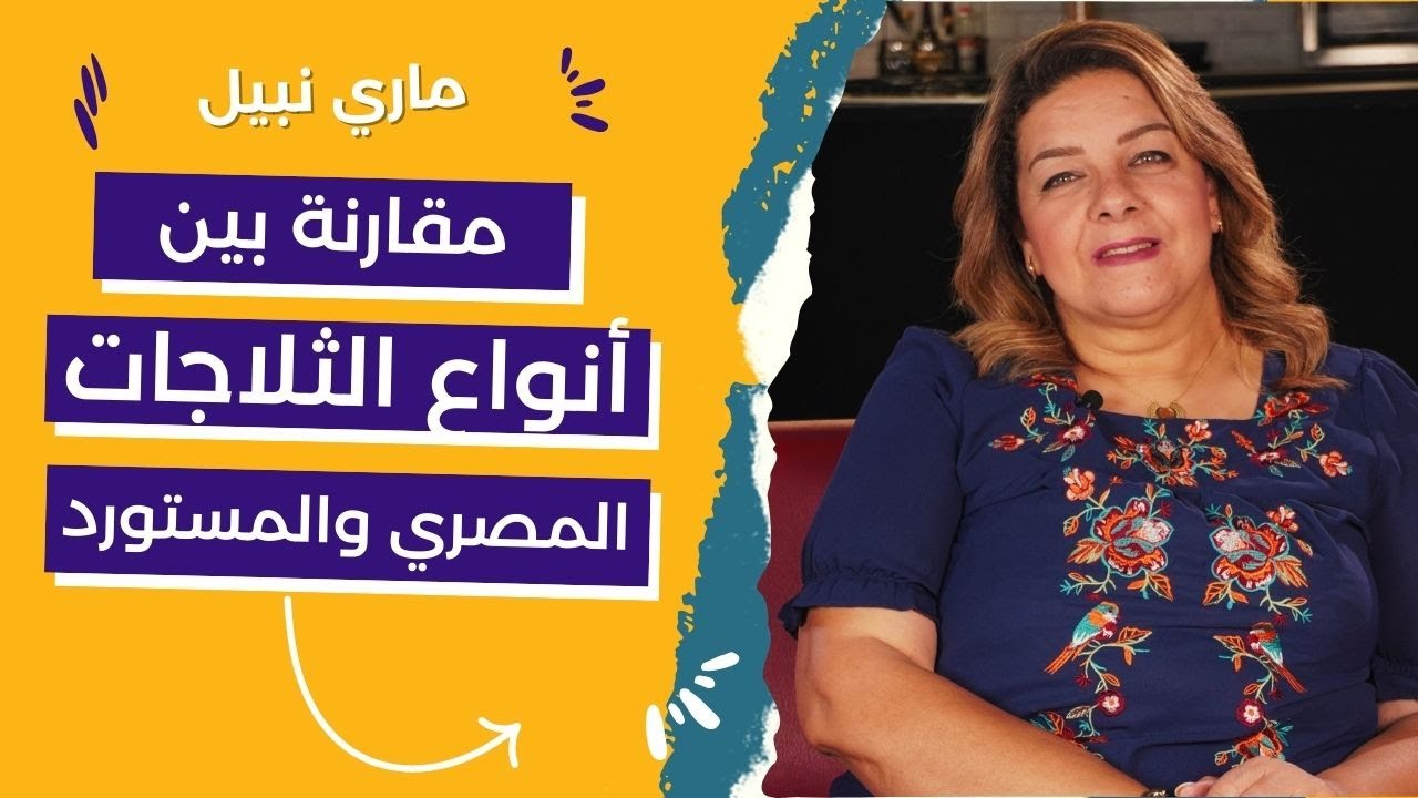أفضل انواع ثلاجات سواء مصري او مستورد _ مميزات وعيوب الثلاجات في السوق المصرية مع ماري نبيل