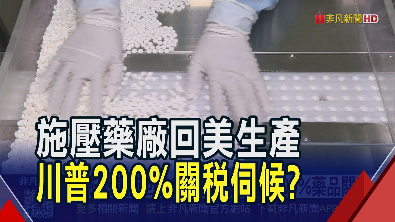 川普拚藥價改革!最快今祭出200%藥品關稅 鎖定未達低價協議藥廠｜非凡財經新聞｜20260402