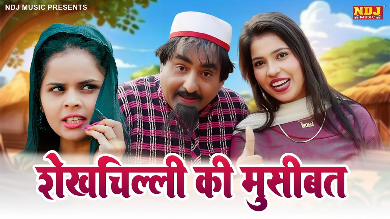 शेखचिल्ली की मुसीबत - Shekhchilli Comedy - शेखचिल्ली की पारिवारिक मनोरंजक फ़िल्म - Comedy Film 2025