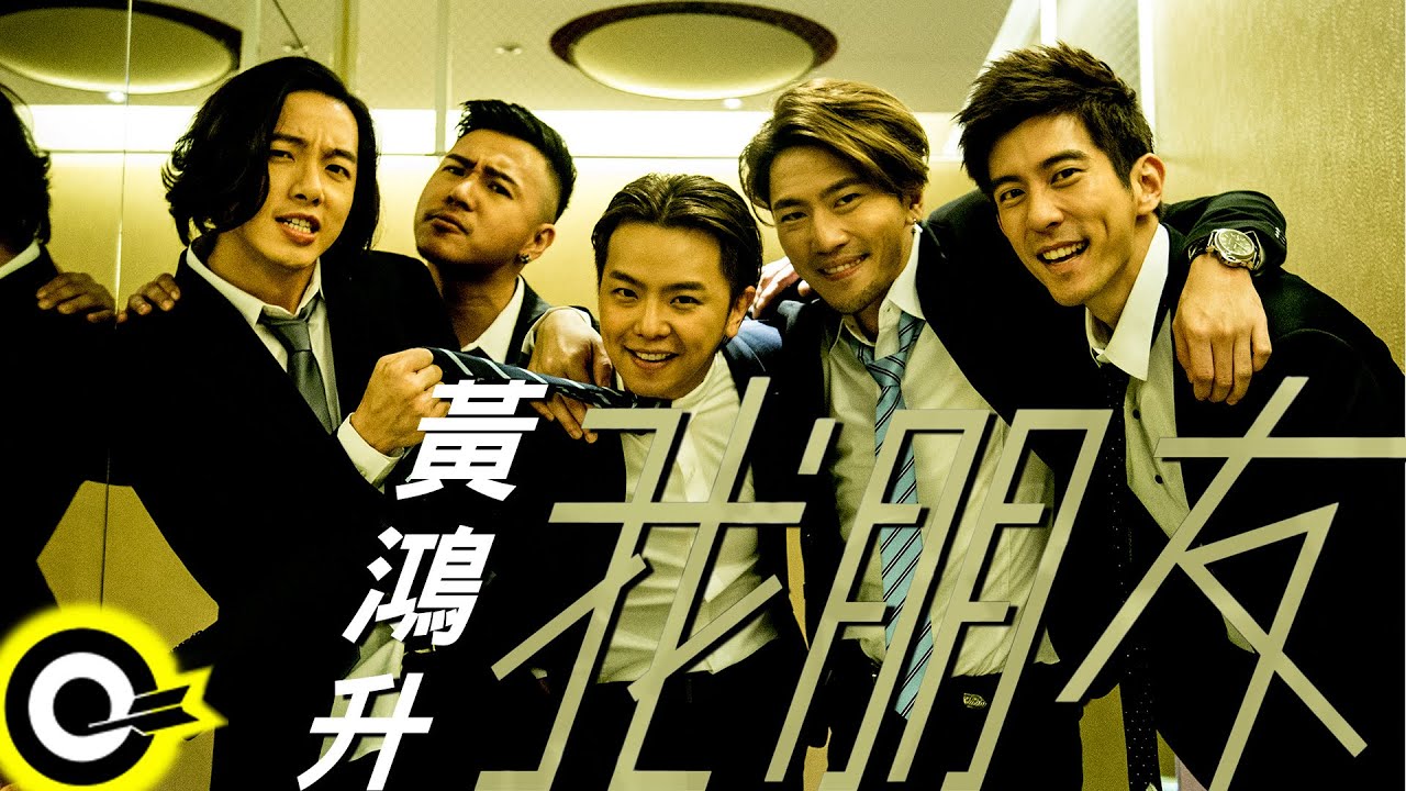 黃鴻升 Alien Huang【我朋友 My Friends】Official Music Video