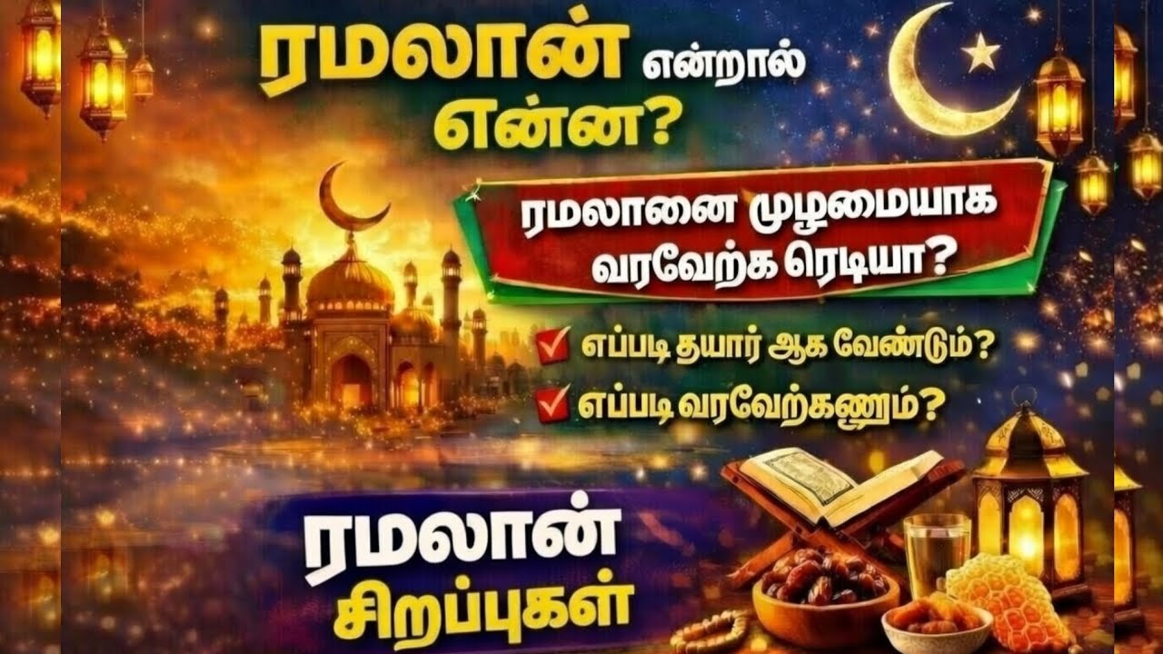 ரமலானை வரவேற்க தயாரா?| எப்படி வரவேற்க வேண்டும்?| #islamicvideo  #ramadan2026 | Ramadan clear guide 
