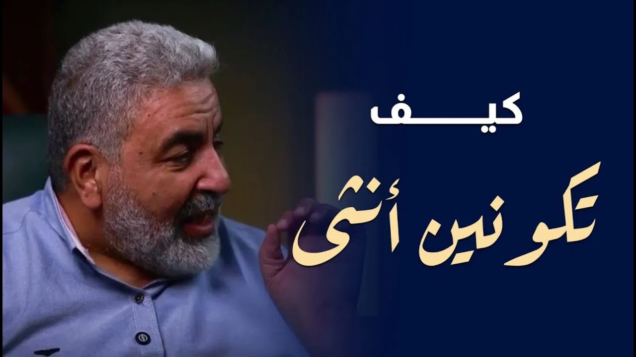 عودي لانوثتك مره اخرى | كوني مميزة قوية وايقظي فطرتك بحياتك | دكتور احمد الدملاوي
