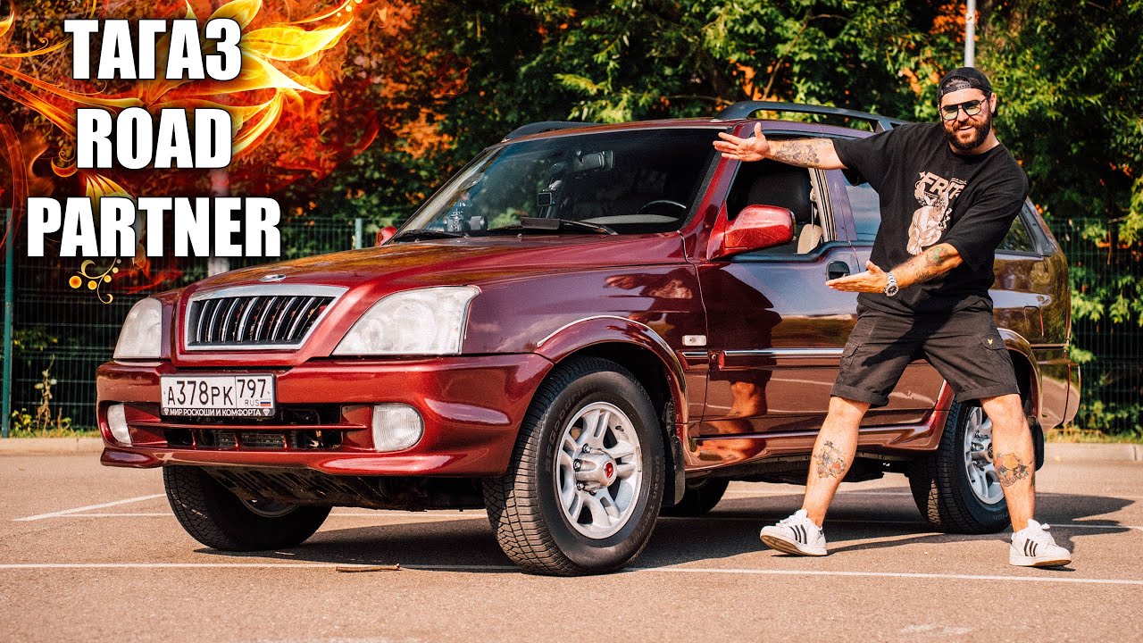 ЛУЧШИЙ ИЗ ХУДШИХ | ТАГАЗ Road PartneR