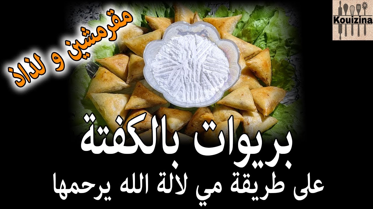 Briouates marocaines - بريوات بالكفتة مقرمشين على طريقة مي لالة الله يرحمها. لذة لا تقاوم