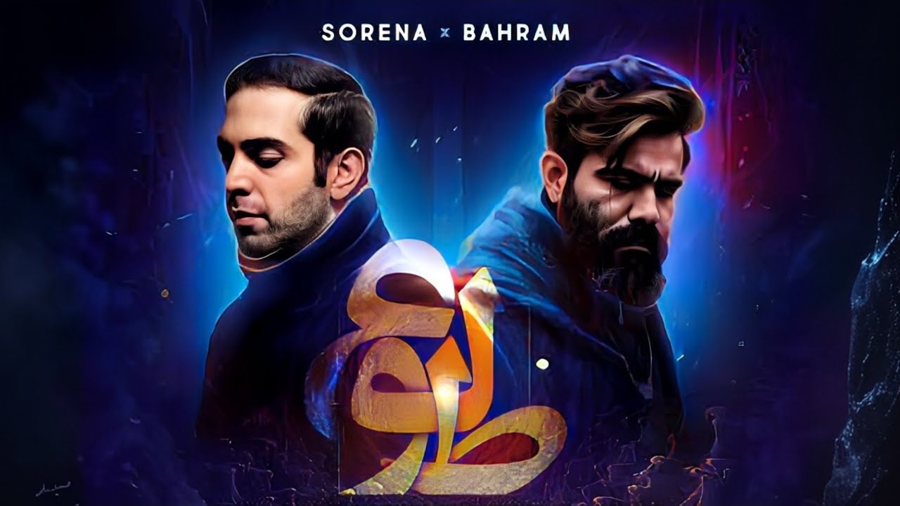 طلوع – بهرام و سورنا (ریمیکس) | Bahram & Sorena - Tolou (Remix) | صدای مردم، نه رسانه