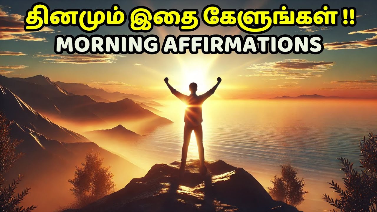 தினமும் இதை கேளுங்கள் ! | Morning Affirmations To Be Success In Life | Self Affirmation In Tamil