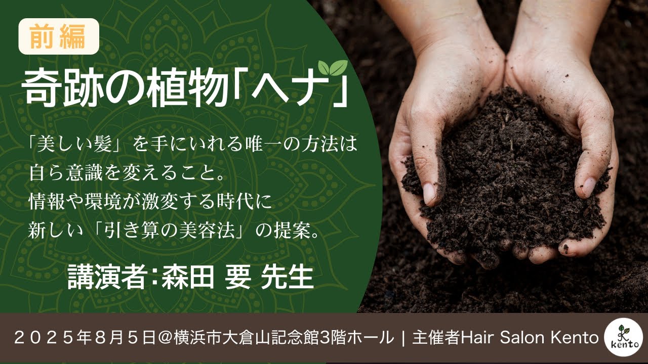 前編「奇跡の植物ヘナ」講演者 森田要先生 2025.08.05