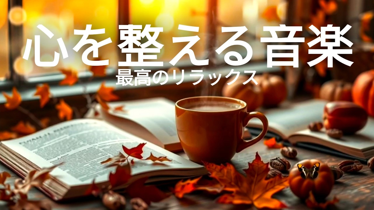 【広告なし bgm】心が落ち着く☕カフェジャズピアノ｜作業・勉強・リラックス用