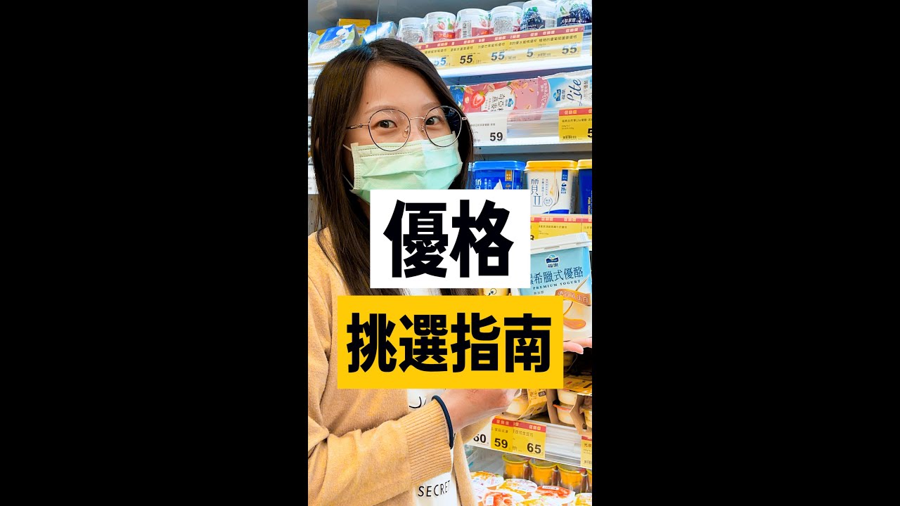 優格種類這麼多 到底該怎麼挑? ｜營養師Emma