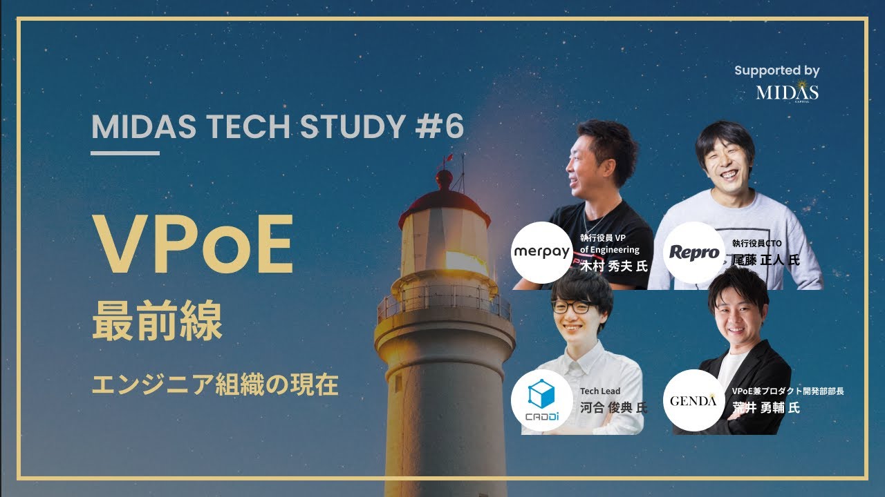 MTS#6「VPoEハック最前線 〜エンジニア組織の現在〜」