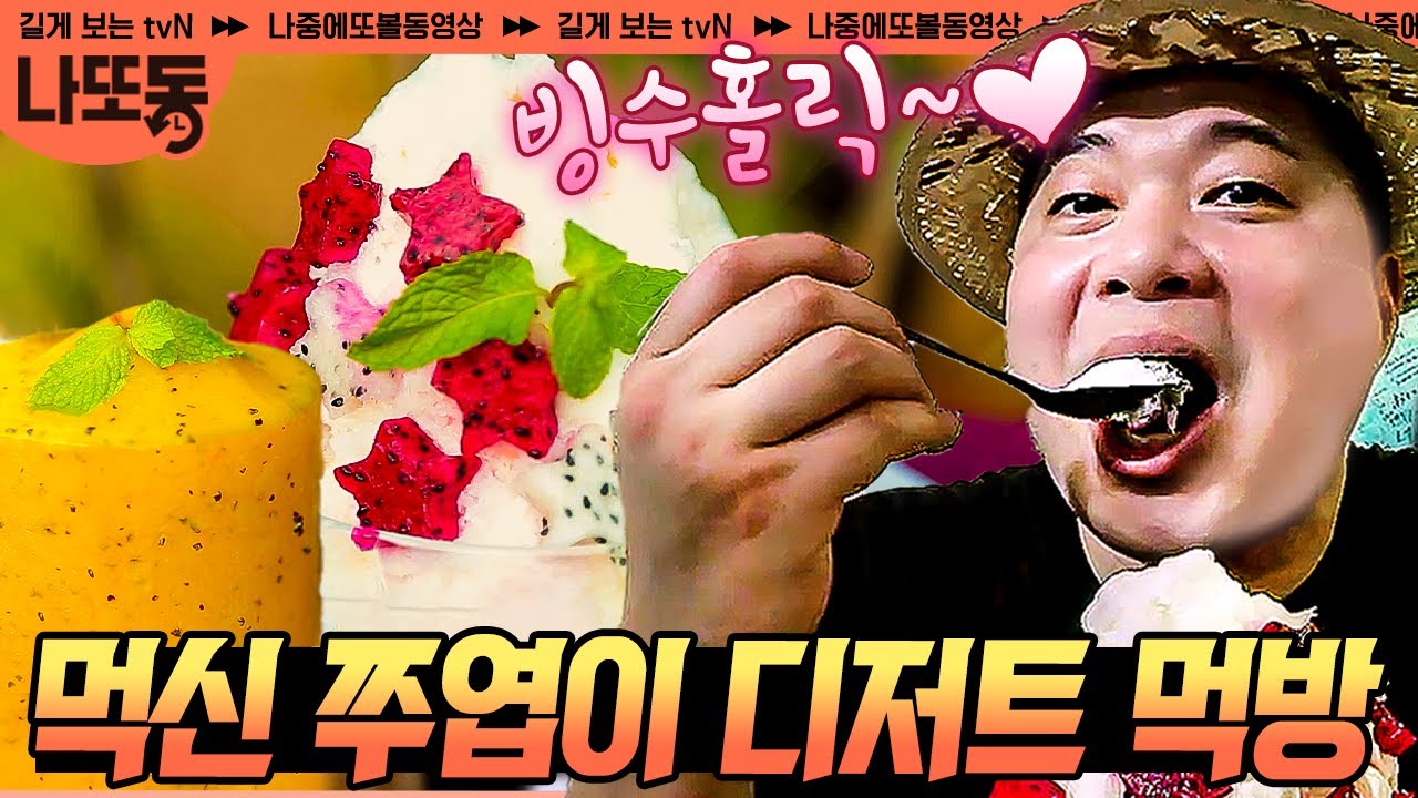 [#원나잇푸드트립] 이 정도면 음식을 먹는 게 아니라 마시는 것 같은 쭈엽이형;; 현주엽에게 음료란 소화를 돕는 그 이상도 이하도 아닐 뿐...✨ | #나중에또볼동영상