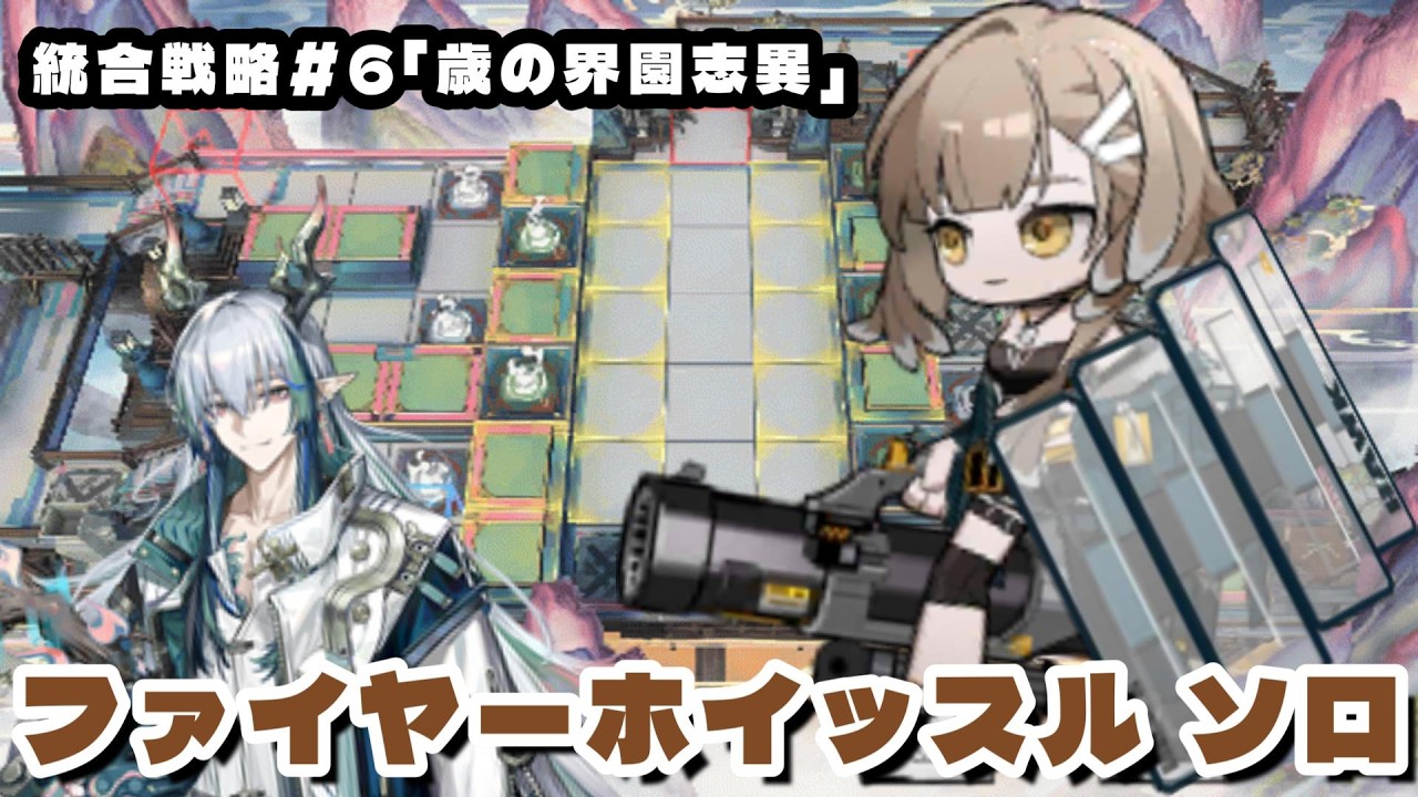 ファイヤーホイッスル ソロ ローグライク「統合戦略#6 歳の界園志異」【アークナイツ】