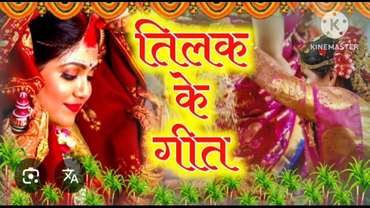 Tilak geet || तिलक में कमी यदि करबा || #tilakgeet #lokgeet #videos #youtube #explore #like