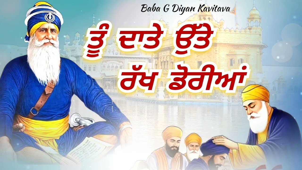 ਤੂੰ ਦਾਤ ਦੇ ਉੱਤੇ ਰੱਖ ਡੋਰੀਆ ਬਾਬਾ ਜੀ ਤੇ ਭਰੋਸਾ ਰੱਖ 🙏 || kavita || Dhan Dhan Baba Deep Singh Ji ||