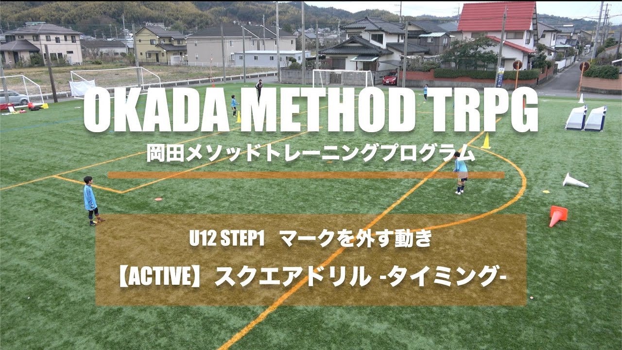 【岡田メソッドトレーニング】【マークを外す動き】ACTIVE スクエアドリル -タイミング-