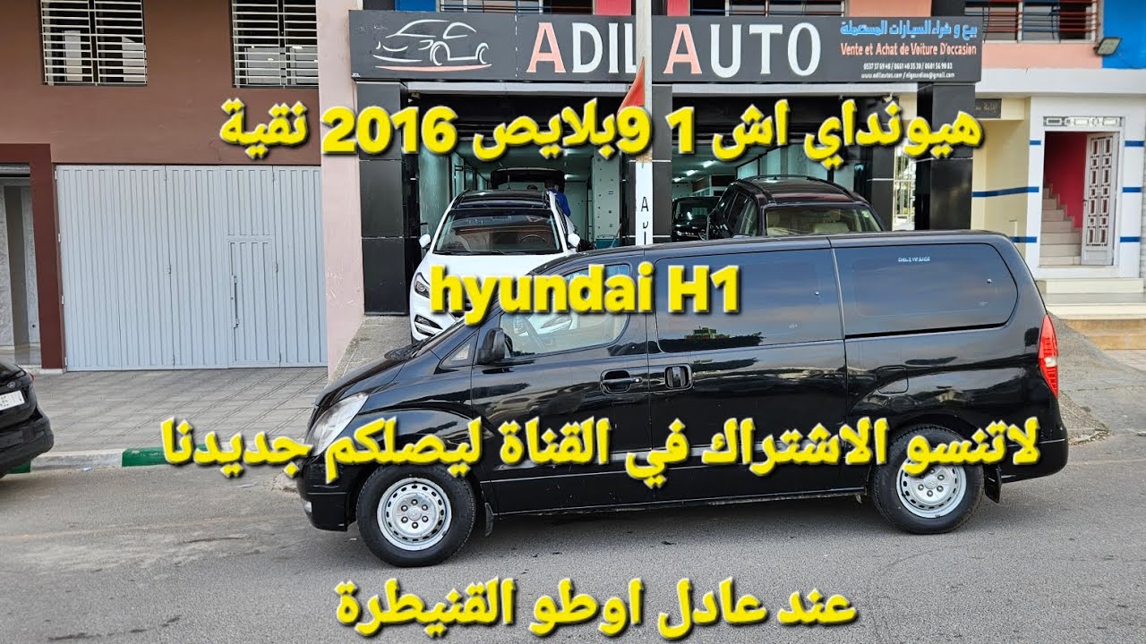 هيونداي اش 1 9بلايص 2016 نقية hyundai H1 عند عادل اوطو القنيطرة 06.01.56.90.83 حميد 06.36.93.95.77