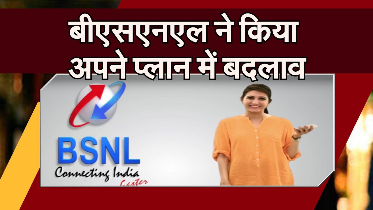 बीएसएनएल ने किया अपने प्लान में बदलाव