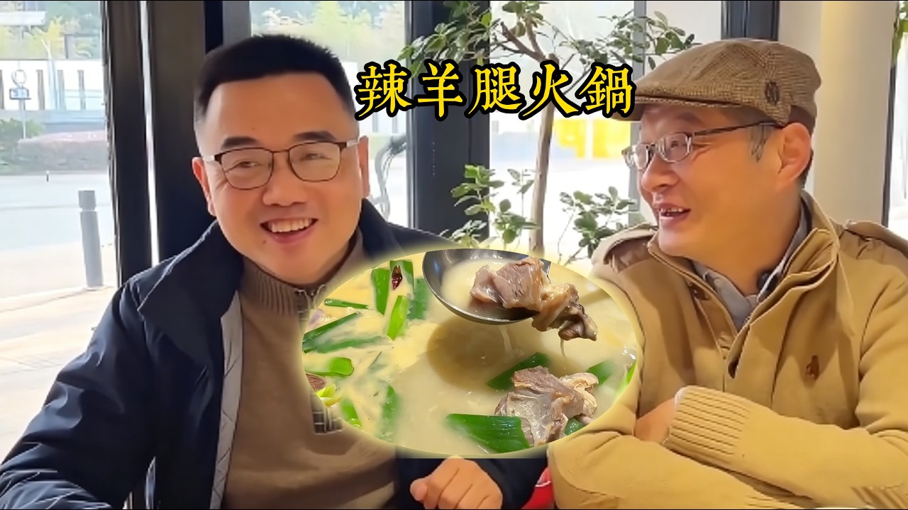 臘羊腿火鍋，品《滿江紅》豪情#tasteofwuhan #vlog #美食 #vlog