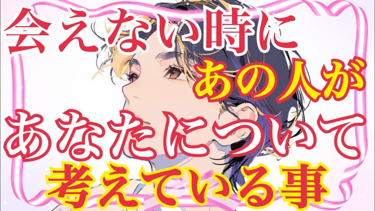 【🍬❤️会えない時にあの人があなたについて考えている事❤️】　
