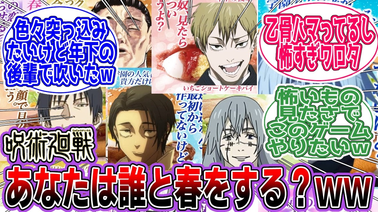 【呪術廻戦】甘酸っぱい春の恋、呪術廻戦版ｗｗ「貴方は誰と恋をする？」【アニメ】【反応集】
