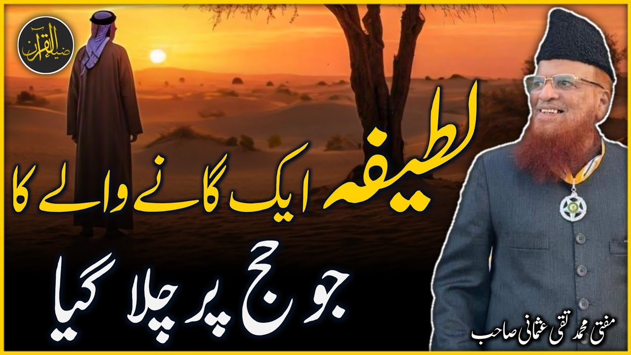 Aj Kal k Mujtahid | Gawaye(singer) Ka Latifa | Mufti Taqi Usmani | Zia Al-Quran