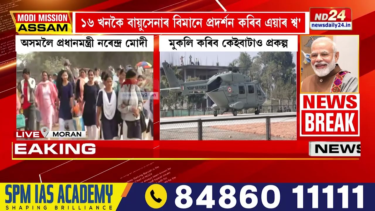 ক্ষন্তেক পাছতে মৰাণত উপস্থিত হ'ব প্ৰধানমন্ত্ৰী নৰেন্দ্ৰ মোদী