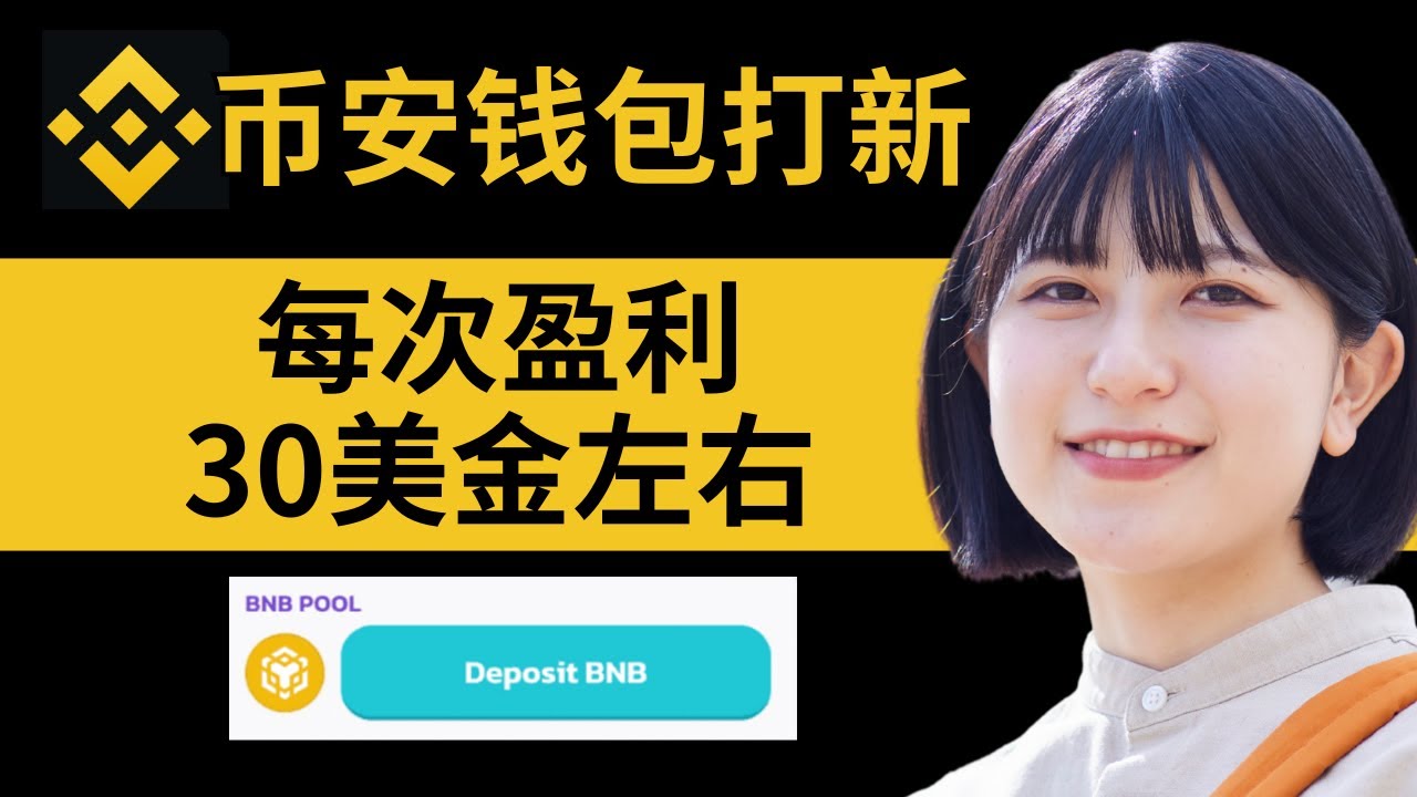 每次盈利30美金左右，币安钱包打新教程，新币到手直接变现！