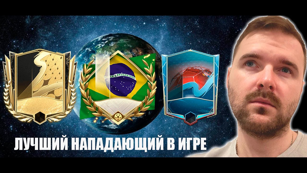 ЛУЧШИЙ НАПАДАЮЩИЙ В  FIFA MOBILE 22