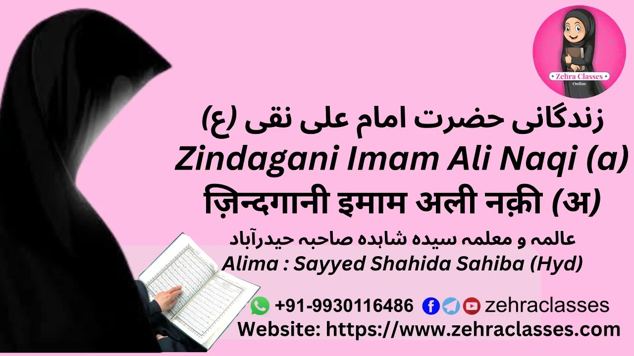 Zindagani Imam Ali Naqi (a) ज़िन्दगानी इमाम अली नक़ी (अ) زندگانی حضرت امام علی نقی (ع)
