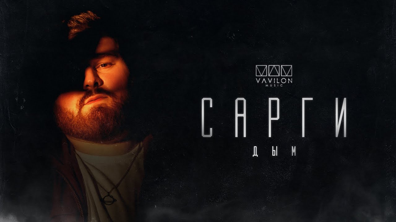 Сарги - Дым