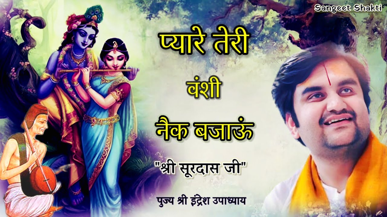 Pyare Teri Vanshi Nek Bajaoon | प्यारे तेरी वंशी नेक बजाऊं | Indresh Upadhyay Ji #indreshji #surdas