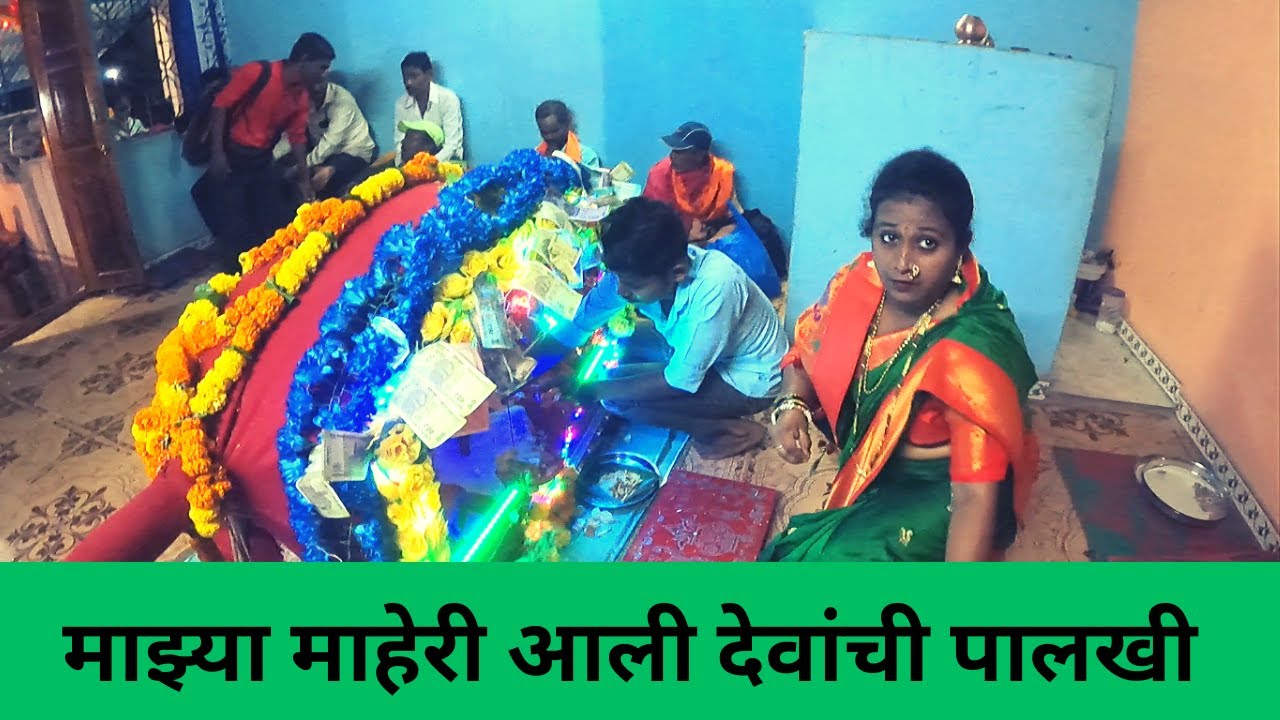 माझ्या माहेरी आली देवांची पालखी । शिमगा । पेंडखळे । राजापूर | shimga | pendkhale | rajapur | kokan