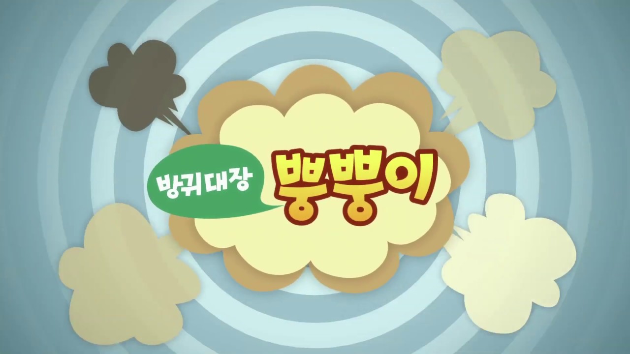[방귀대장 뿡뿡이] 타이틀송