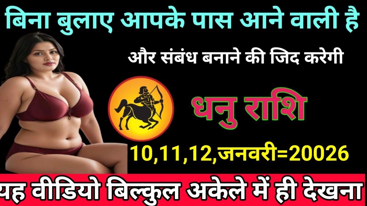 धनु राशि वालों बिना बुलाए आपके पास आने वाली है और संबंध बनाने की जिद करेगी/Dhanu Rashi #Aqurasa