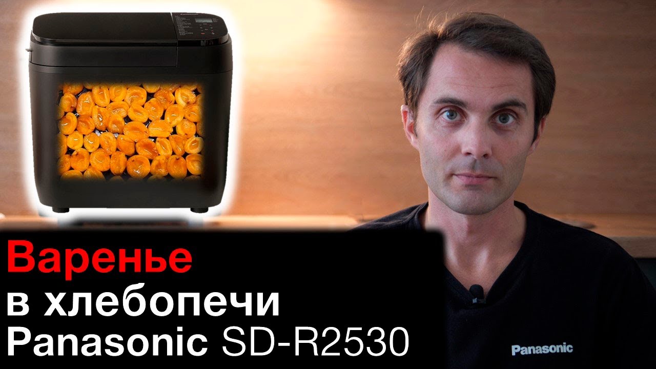 Варенье в хлебопечке Panasonic SD-R2530
