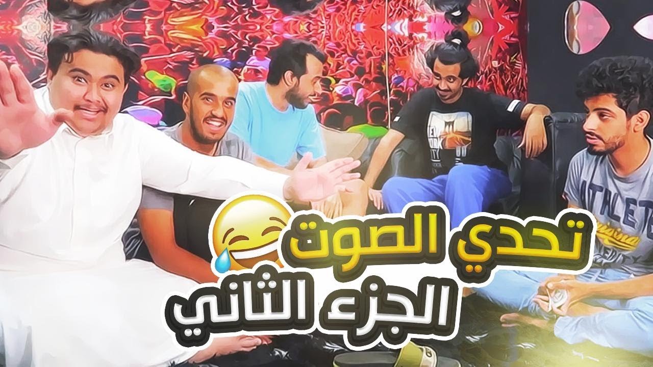 #تحدي الصوت الجزء الثاني | مع سويمي وخلودي ومجرم قيمز ورائد