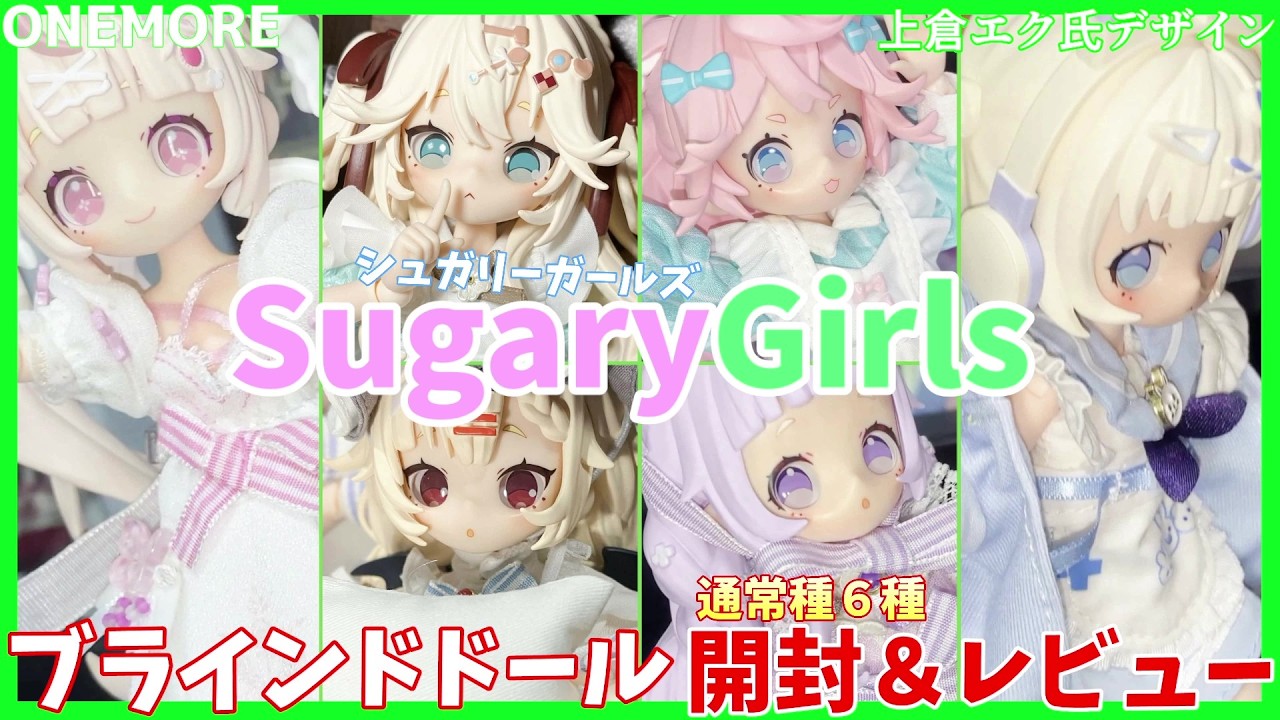 【ブラインドドール】上倉エク×OneMore Sugary Girlsを開封！
