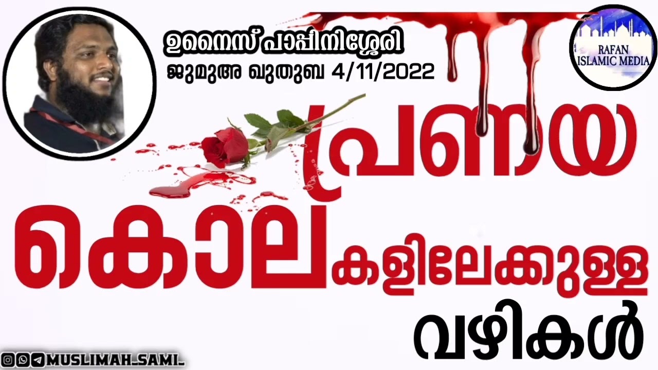 പ്രണയ കൊലകളിലേക്കുള്ള വഴികൾ / ജുമുഅ ഖുതുബ 4/11/2022 / ഉനൈസ് പാപ്പിനിശ്ശേരി / unaispappinisseri