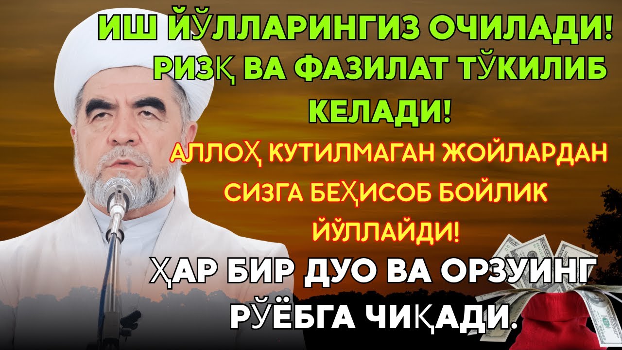Дуо Дахшат! Пул тўхтовсиз оқади, қарзлар йўқолади ва ҳаёт бахт ҳамда баракага тўлади! Powerful Dua