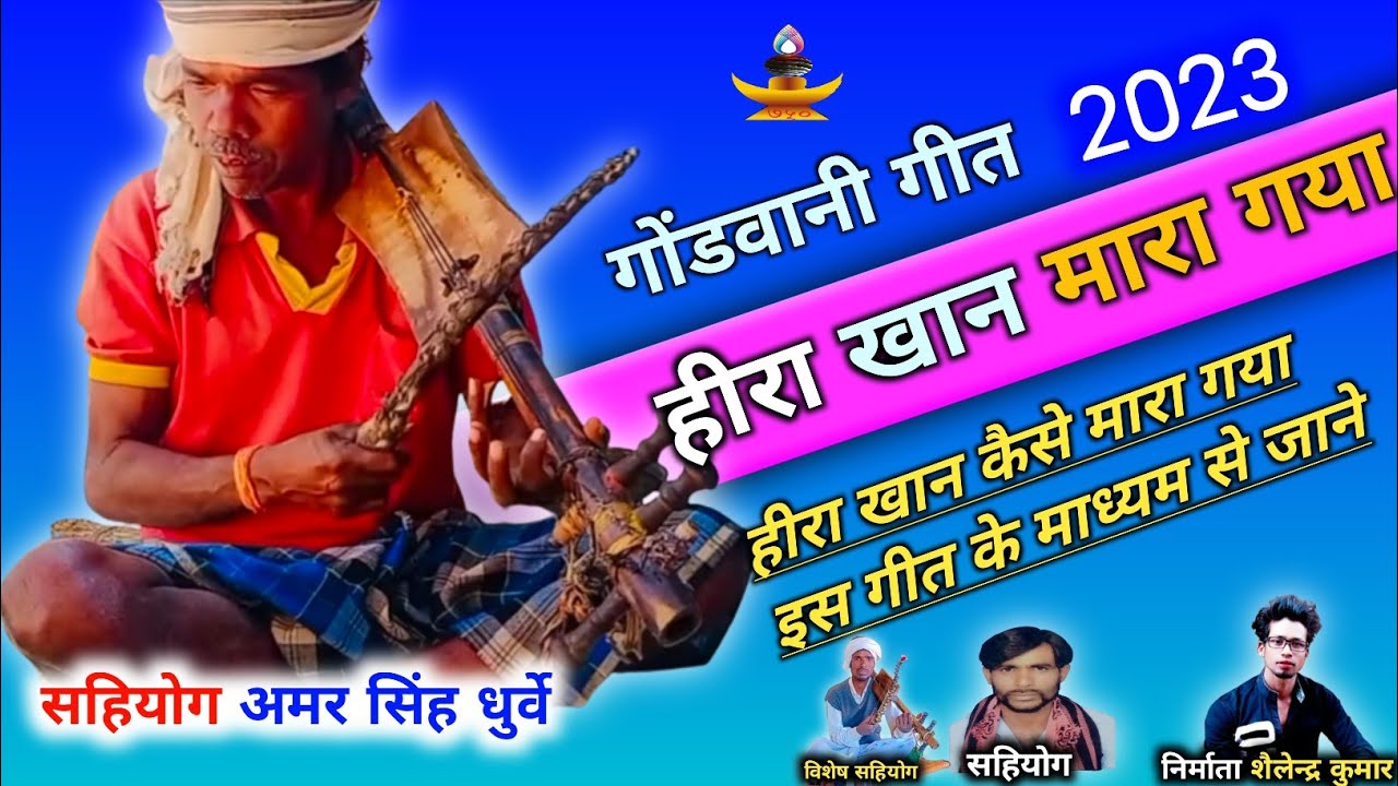 हीरा खान मारा गया _पठारी गीत _नया 2023_pathari kissa _ pardhani geet परधानी किस्सा _ बड़ा देव
