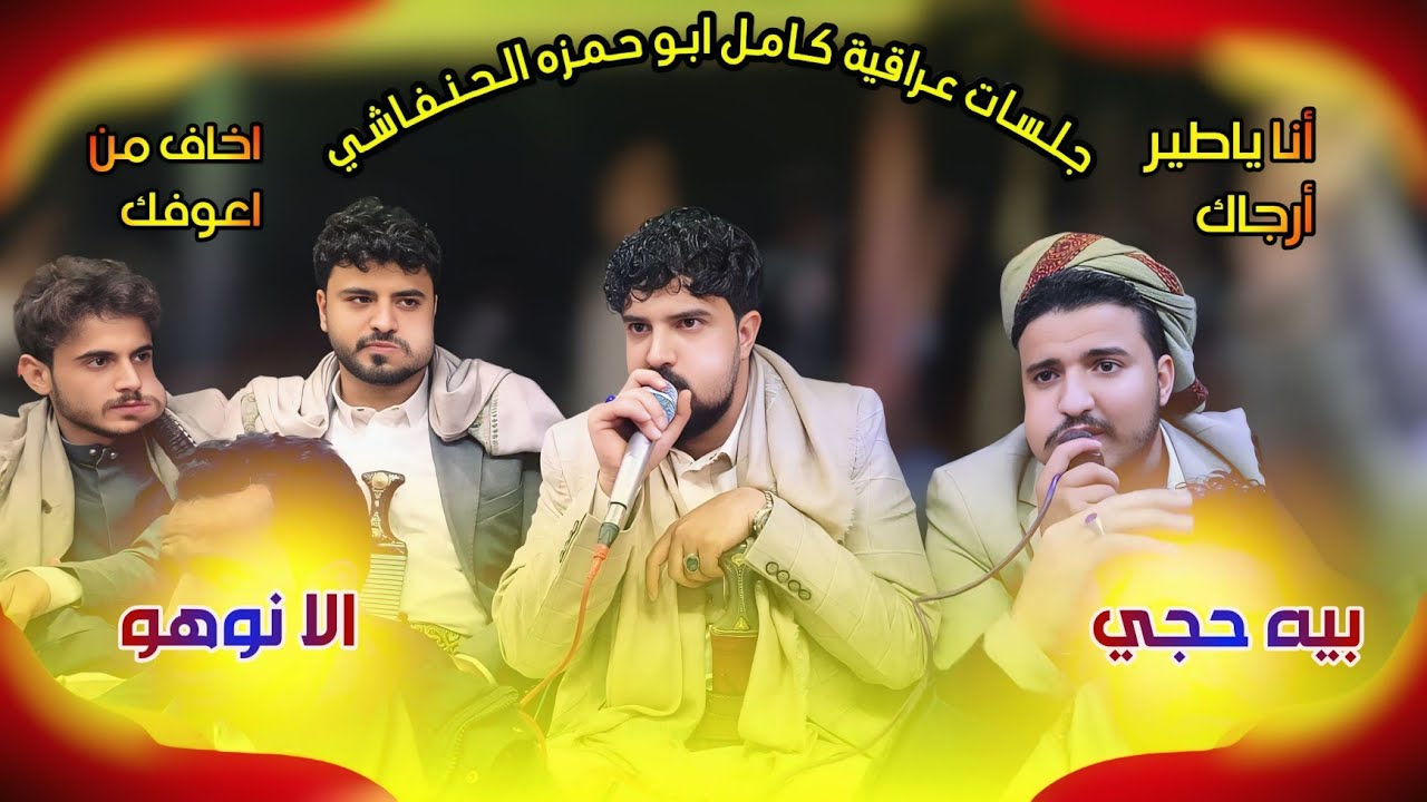 اقوى جلسات عراقيه كامل ابو حمزه الحنفاشي بمشاركة عدي السفياني وايمن قاطه جديد وحصري خيال2026لاتفوتكم