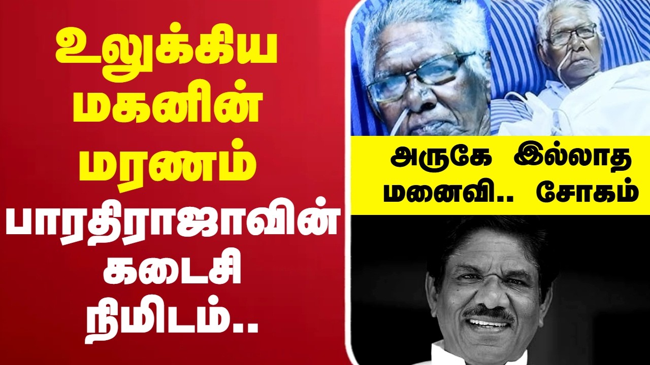 🔴LIVE : Director Bharathiraja | பாரதிராஜாவின் கடைசி நிமிடம்.. அருகே இல்லாத மனைவி.. பெருஞ்சோகம்