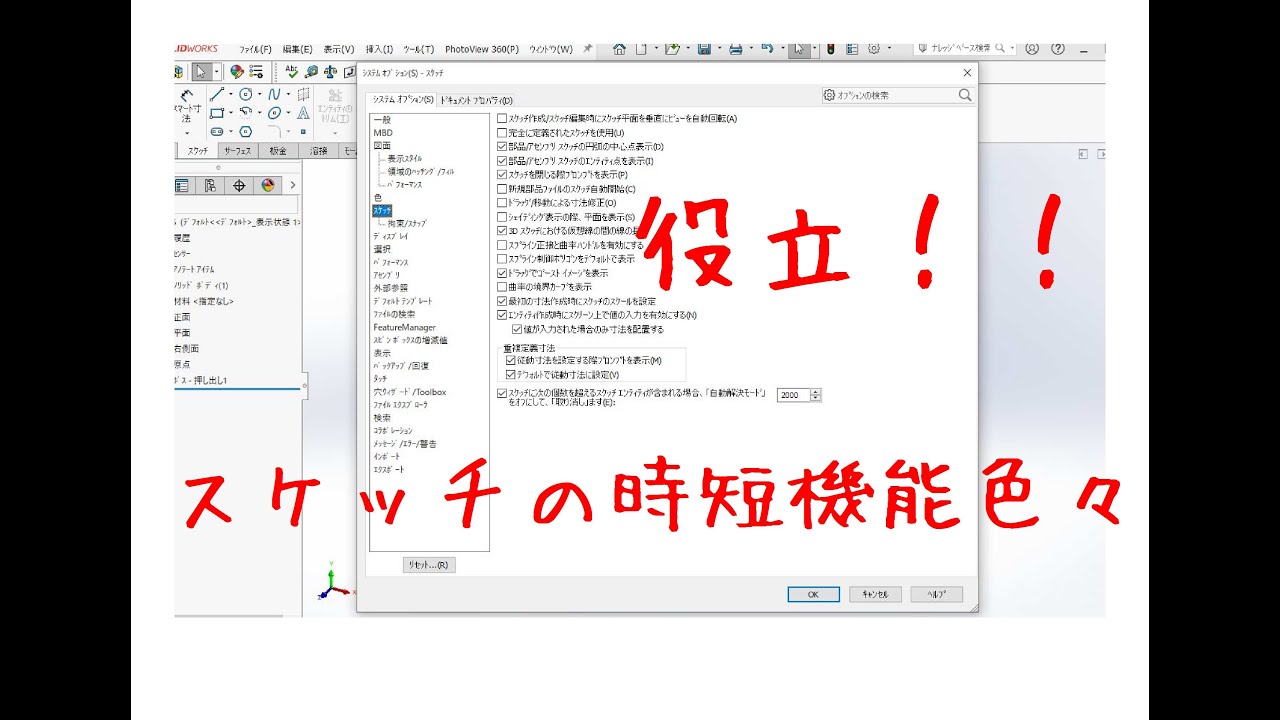 SolidWorks【便利機能】スケッチの時短操作