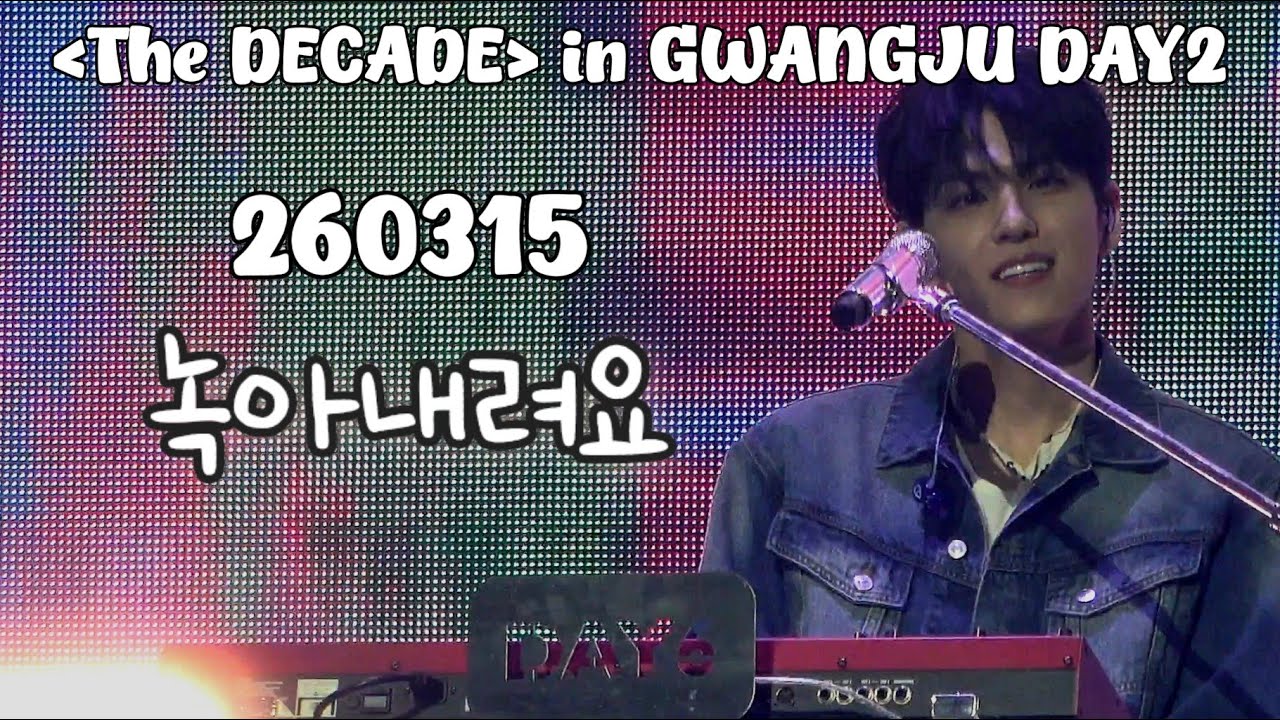 260315 DAY6(데이식스) - 녹아내려요(원필 4K 직캠) | DAY6 10th Anniversary Tour [The DECADE] in GWANGJU DAY2