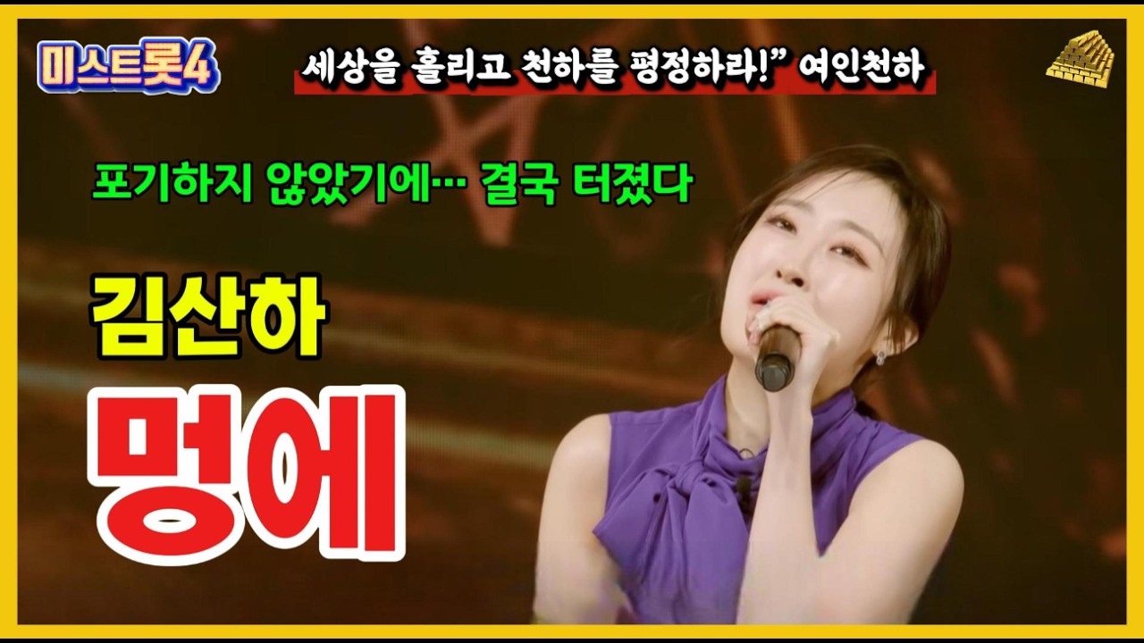 포기하지 않았기에 맞이한 기적… 김산하 ‘멍에’ 3회 연속 듣기 (미스트롯4 10회) #미스트롯4#미스트롯410회#김산하#멍에#김수희#김산하멍에