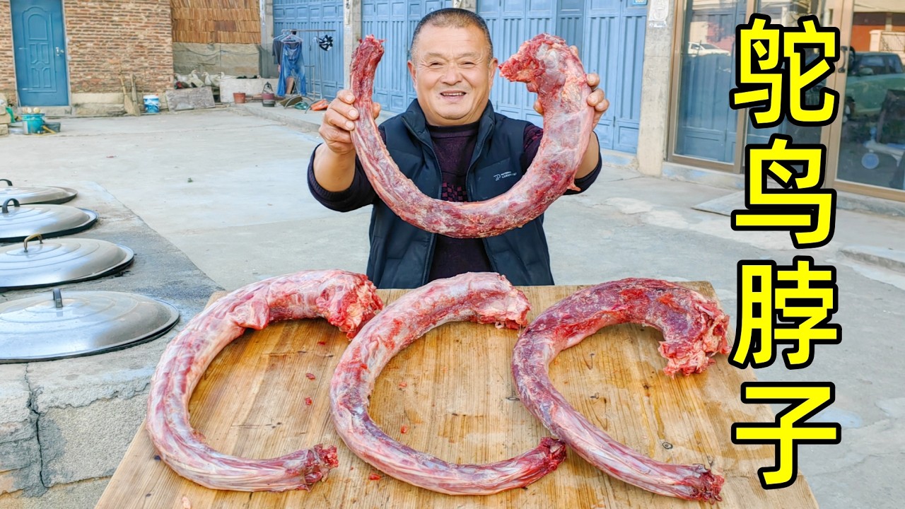 770買4個鴕鳥脖子，鐵鍋醬燜5小時，大口吃肉大碗喝酒，真爽啊