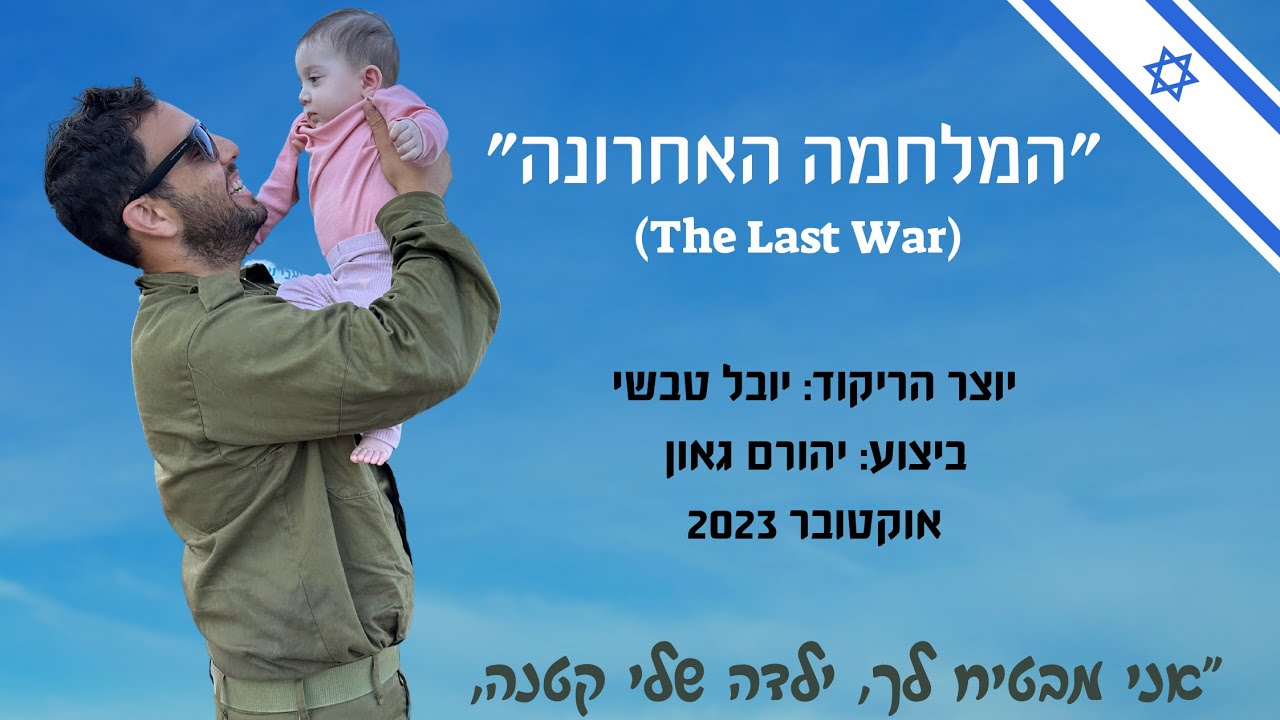 המלחמה האחרונה - ריקוד מעגל - יובל טבשי | Milchama Achrona - Circle Dance - Yuval Tabashi